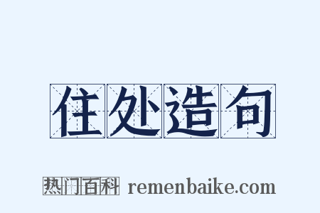 住处造句是什么意思的图片